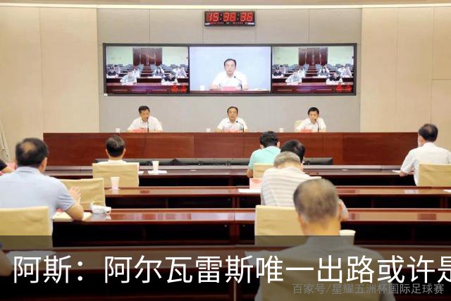 阿斯：阿尔瓦雷斯唯一出路或许是阿森纳，但这绝非易事