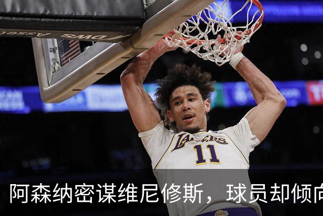 阿森纳密谋维尼修斯，球员却倾向留队；巴尔科拉铁心离开巴黎