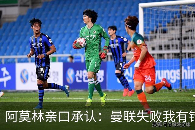 阿莫林亲口承认：曼联失败我有错！莱奥未来留足悬念