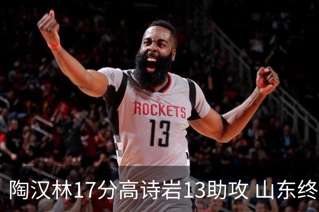 陶汉林17分高诗岩13助攻 山东终结广厦4连胜