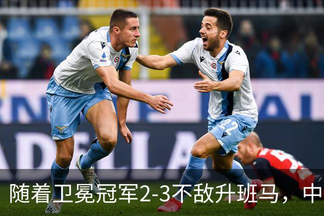 随着卫冕冠军2-3不敌升班马，中超最新积分榜出炉