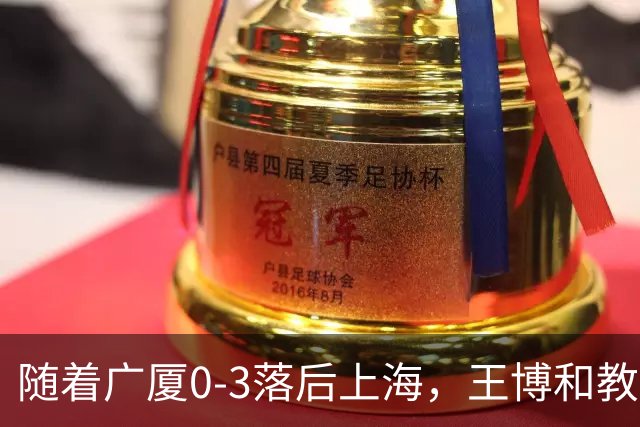 随着广厦0-3落后上海，王博和教练组，有可能做出以下四个调整