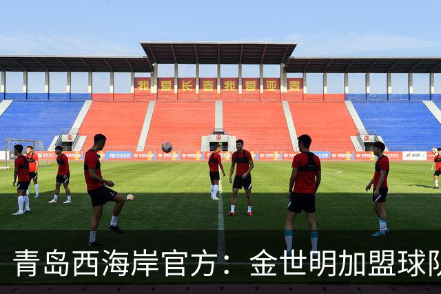 青岛西海岸官方：金世明加盟球队，曾在J3联赛鸟取飞翔队效力