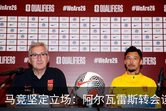 马竞坚定立场：阿尔瓦雷斯转会谈判掌控主动权，标价1.5亿欧元