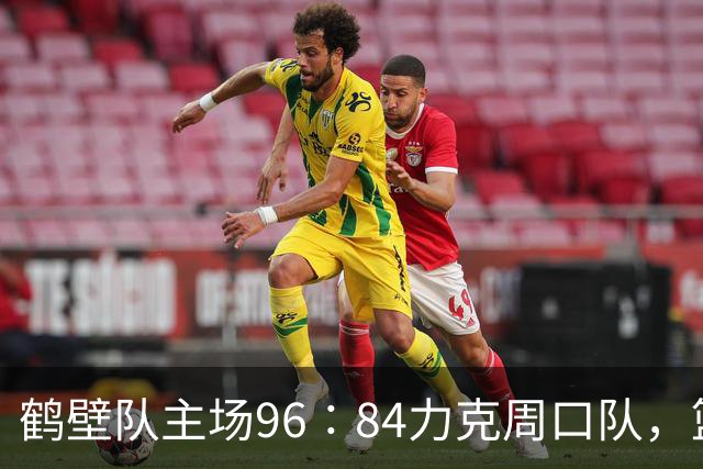 鹤壁队主场96∶84力克周口队，篮球城市联赛迎首胜！