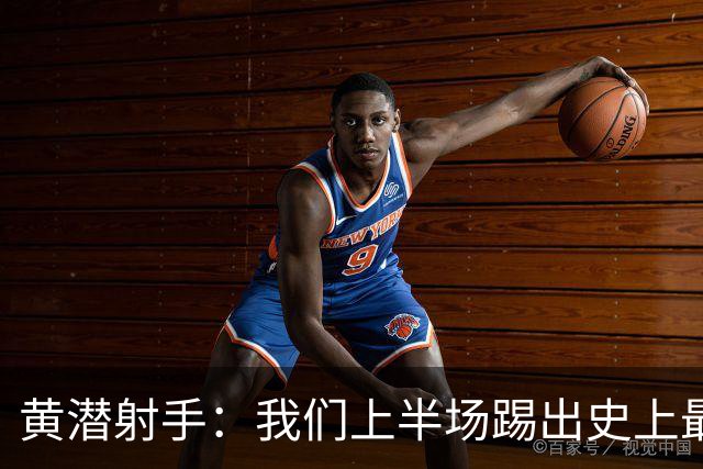 黄潜射手：我们上半场踢出史上最高水准 虽败犹荣