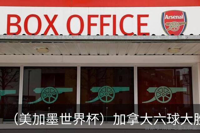 （美加墨世界杯）加拿大六球大胜卡塔尔 韩国失误送墨西哥出线