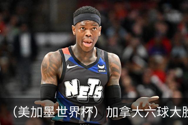 （美加墨世界杯）加拿大六球大胜卡塔尔 韩国失误送墨西哥出线