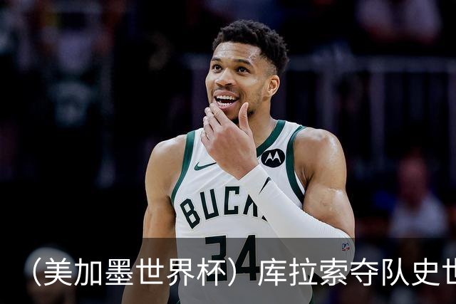 （美加墨世界杯）库拉索夺队史世界杯第一分 日本4:0大胜突尼斯