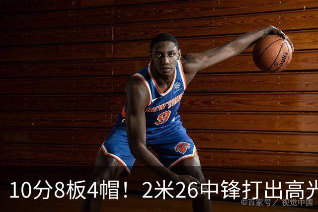 10分8板4帽！2米26中锋打出高光表现，球迷：杜锋耽误了他