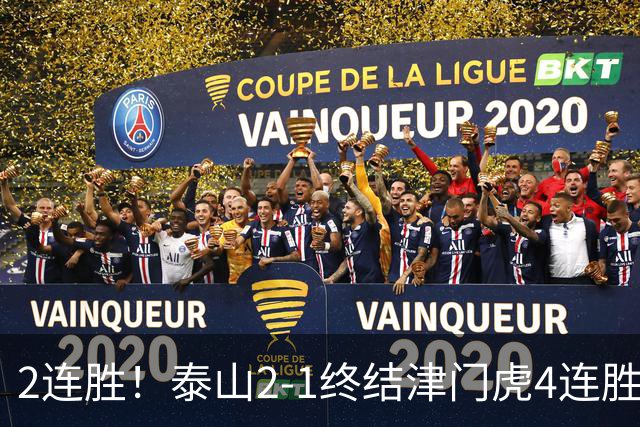 2连胜！泰山2-1终结津门虎4连胜 克雷桑补时绝杀哈达斯破门+中柱
