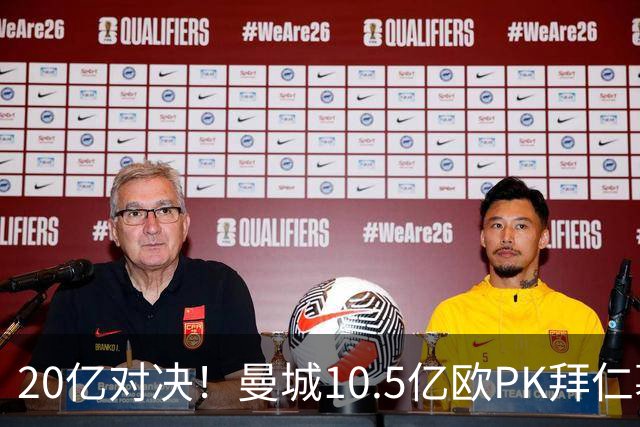 20亿对决！曼城10.5亿欧PK拜仁慕尼黑9.96亿欧