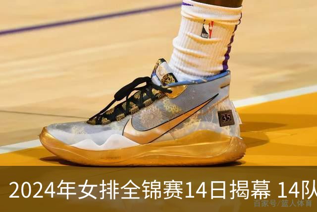 2024年女排全锦赛14日揭幕 14队参赛赛制赛程确定