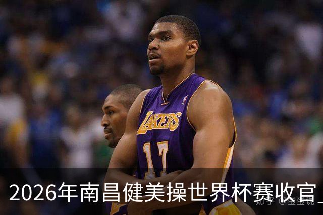 2026年南昌健美操世界杯赛收官 中国军团揽3金