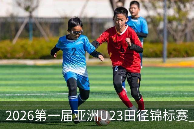 2026第一届亚洲U23田径锦标赛 中国队继续领跑奖牌榜