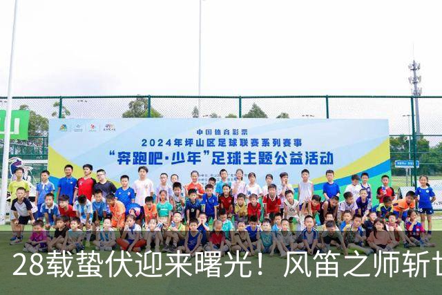 28载蛰伏迎来曙光！风笛之师斩世界杯首胜 有望创造历史
