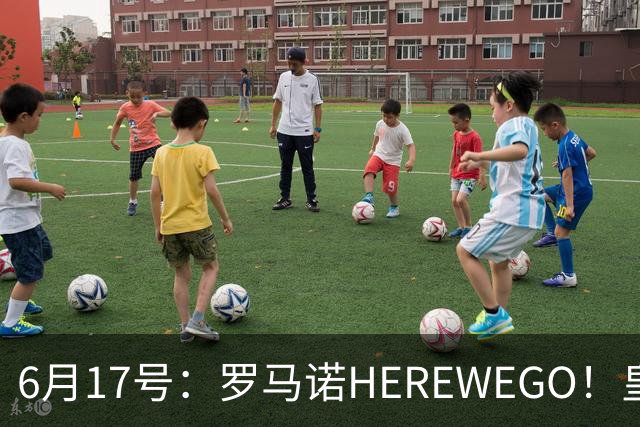 6月17号：罗马诺HEREWEGO！皇马6000万闪击蓝军飞翼，下赛季西甲大结局！
