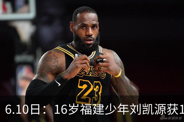 6.10日：16岁福建少年刘凯源获160万欧元违约金保障，西甲俱乐部长约锁定未来潜力