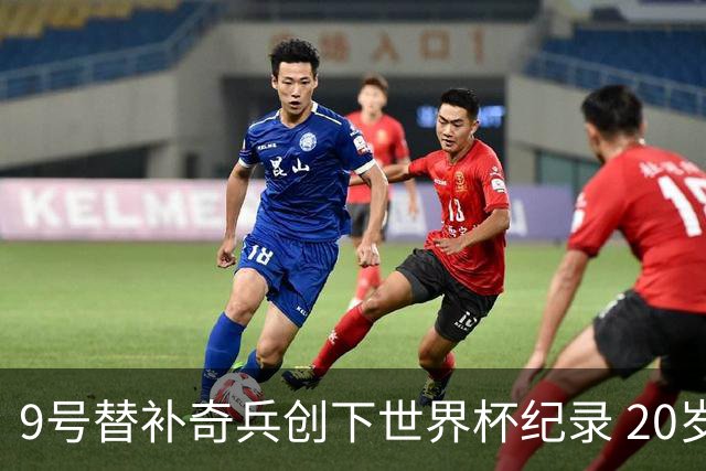 9号替补奇兵创下世界杯纪录 20岁247天曼赞比神级发挥