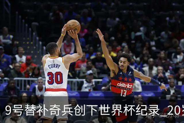 9号替补奇兵创下世界杯纪录 20岁247天曼赞比神级发挥