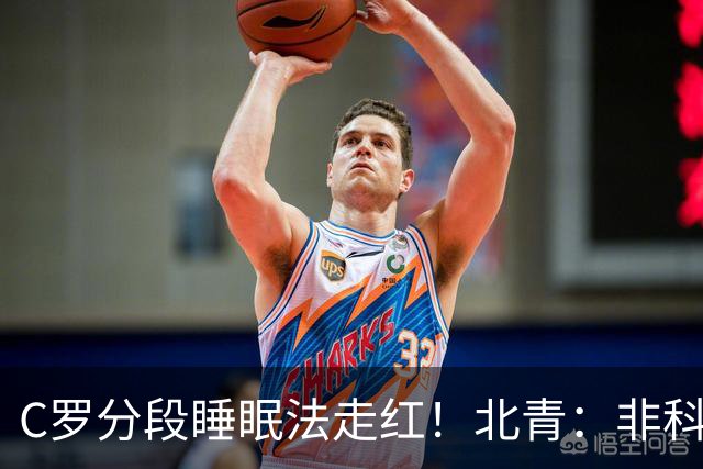 C罗分段睡眠法走红！北青：非科学养生之道，普通人切勿跟风模仿