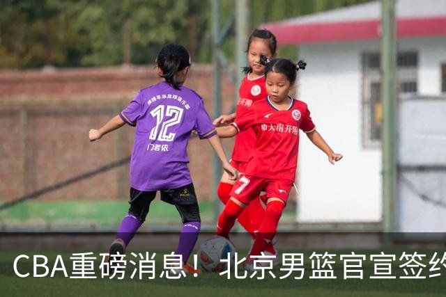 CBA重磅消息！北京男篮官宣签约巴里布朗，官宣桑普森加盟，3年C类续约张才仁，范子铭留队