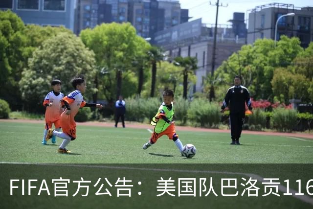 FIFA官方公告：美国队巴洛贡1/16决赛染红可战1/8决赛