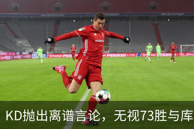 KD抛出离谱言论，无视73胜与库里全票 MVP，十年心结终究难以释怀