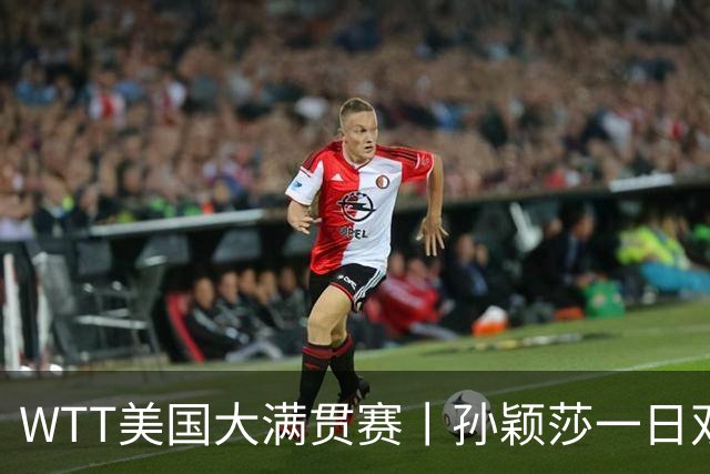 WTT美国大满贯赛丨孙颖莎一日双赛速胜晋级